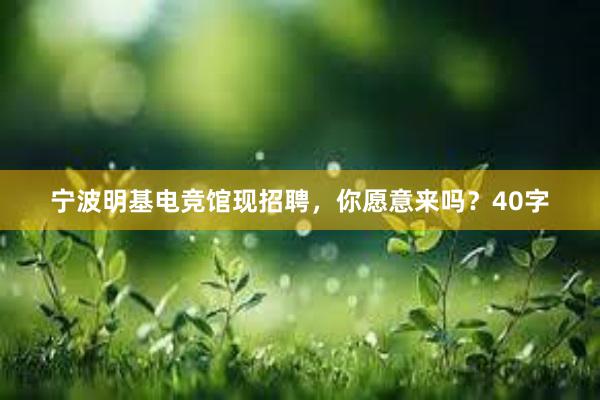 宁波明基电竞馆现招聘，你愿意来吗？40字