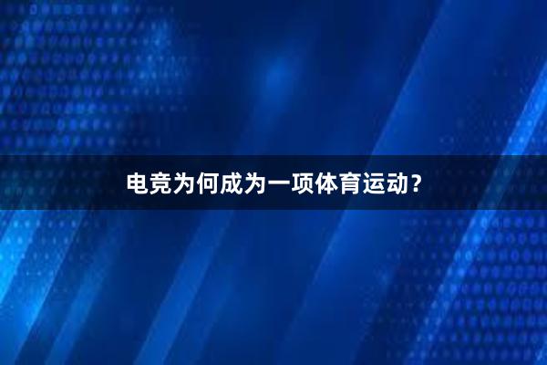 电竞为何成为一项体育运动？