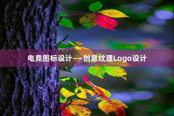 电竞图标设计——创意纹理Logo设计