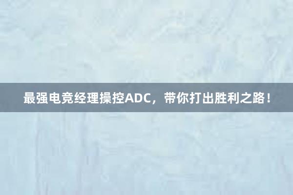 最强电竞经理操控ADC，带你打出胜利之路！